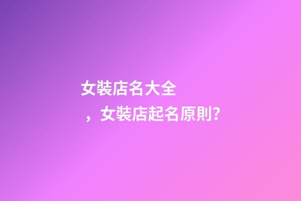 女裝店名大全，女裝店起名原則？